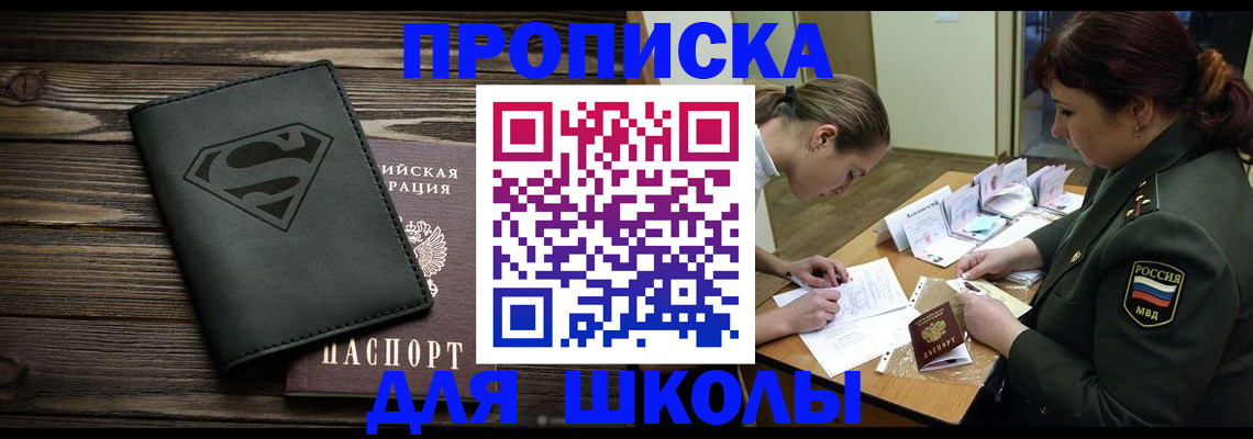 прописка для школы в Ингушетии